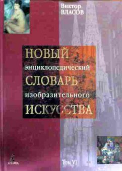 Книга Власов В. Новый энциклопедический словарь изобразительного искусства Том 6, 11-17871, Баград.рф